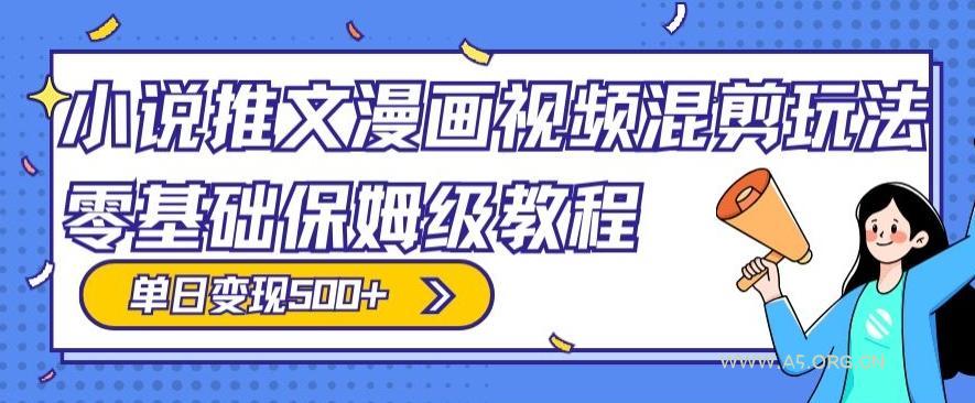 小说推文漫画视频混剪玩法，零基础保姆级教程，单日变现500+