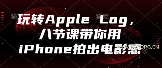 玩转Apple Log，八节课带你用iPhone拍出电影感