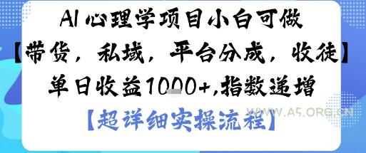 AI+心理学项目，小白可做，变现渠道多【带货，私域，平台分成，收徒】单日收益1k