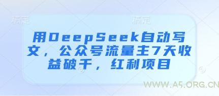 用DeepSeek自动写文，公众号流量主7天收益破千，红利项目