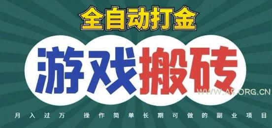 全自动游戏打金搬砖，不用守着照样日入1k，起号快收益快，火爆搬砖项目【揭秘】