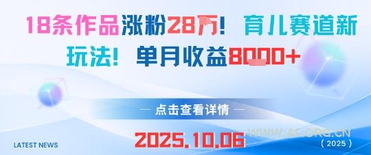 18条作品涨粉28W，育儿赛道新玩法，单月收益8k