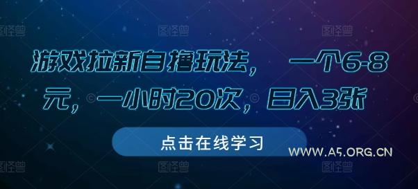 游戏拉新自撸玩法， 一个6-8元，一小时20次，日入3张【揭秘】