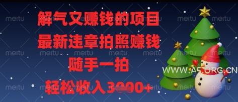 解气又挣钱的项目，最新违章拍照挣钱，随手一拍，轻松收入多张【揭秘】