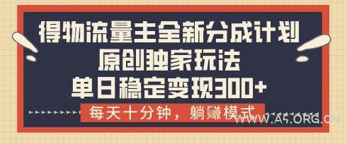 得物流量主全新分成计划模式,原创独家玩法,每天十分钟,躺挣模式,单日稳定变现3张+【揭秘】