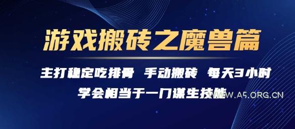 游戏搬砖之魔兽篇，稳定吃排骨每天3小时【揭秘】