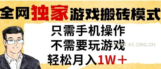 独家游戏搬砖模式，单手机即可操作，全自动挂G，无需玩游戏，月入1W+【揭秘】