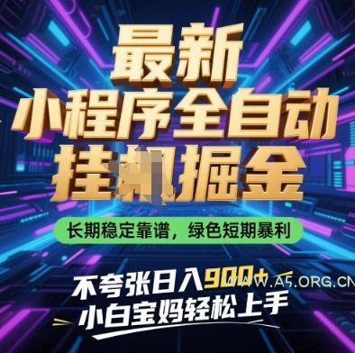 最新小程序全自动挂G掘金,长期稳定靠谱,绿色短期暴利不夸张日入9张,小白宝妈轻松上手【揭秘】