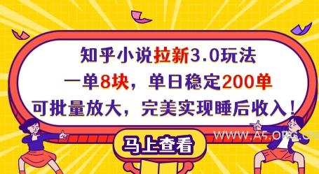 知乎小说拉新3.0玩法，一单8块，单日稳定200单，可批量放大，完美实现睡后收入!