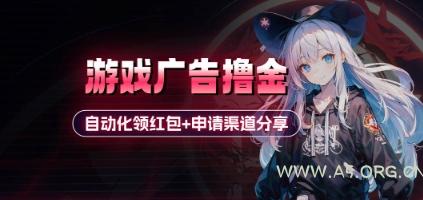 小游戏广告撸金_自动化领红包+申请渠道分享(详细教程)