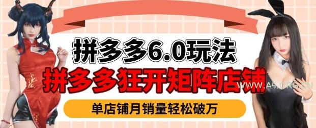 拼多多虚拟商品暴利6.0玩法，轻松实现月入过W