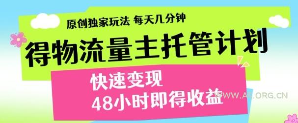最新得物流量主计划，独家原创玩法，每天几分钟，快速变现，三至五天出收益【揭秘】