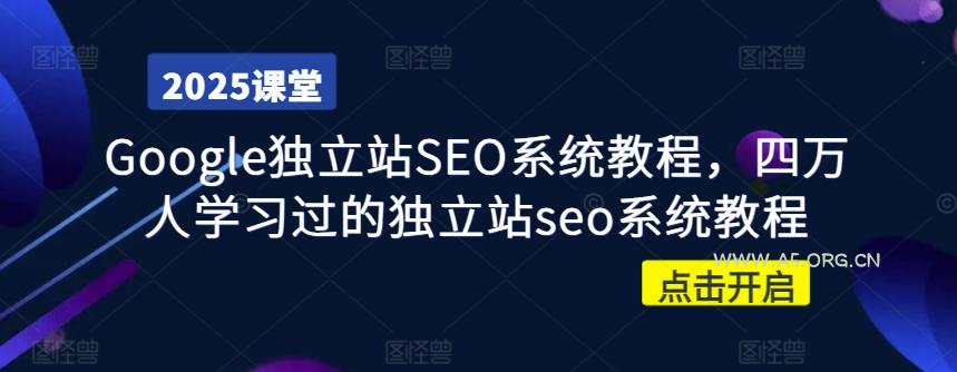 Google独立站SEO系统教程，四万人学习过的独立站seo系统教程