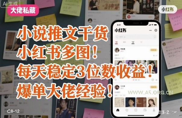 小说推文干货之小红书多图每天稳定3位数收益爆单大佬经验分享