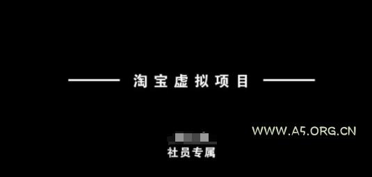淘宝虚拟项目，从理论到实操，新手也能快速上手