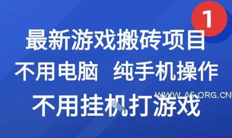 最新游戏搬砖项目，纯手机操作，不用电脑挂G打游戏，网创副业兼职【揭秘】