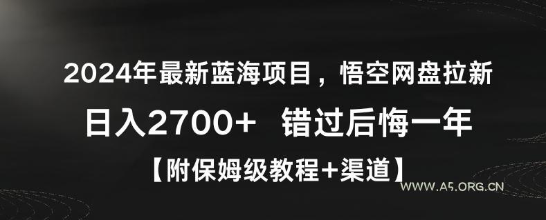2024年最新蓝海项目，悟空网盘拉新，日入2700+错过后悔一年【附保姆级教程+渠道】【揭秘】