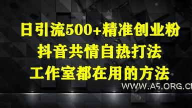 日引流500+精准创业粉，抖音共情自热打法，工作室都在用的方法