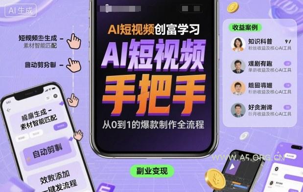 AI短视频创富学习,手把手教会你制作AI短视频
