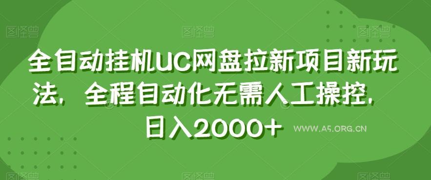 全自动挂机UC网盘拉新项目新玩法，全程自动化无需人工操控，日入2000+【揭秘】