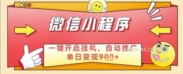 最新微信小程序一键开启挂G，自动推广单日变现9张+，实现睡后都在挣米【揭秘】
