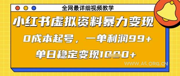 小红书虚拟资料暴力变现,0成本起号,一单利润99,单日稳定变现1k【揭秘】