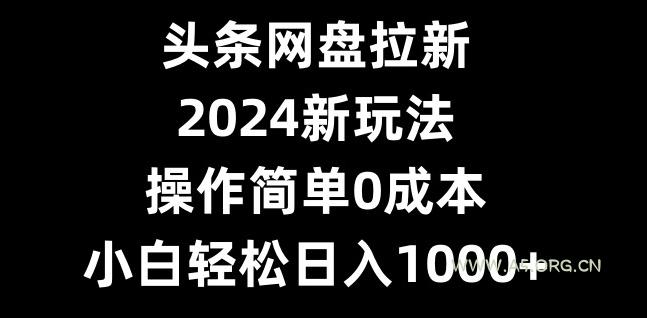 头条网盘拉新,2024新玩法,操作简单0成本,小白轻松日入1000+
