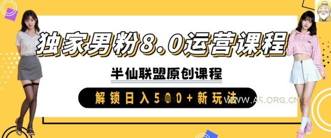 独家男粉8.0运营课程,实操进阶,解锁日入 5张 新玩法
