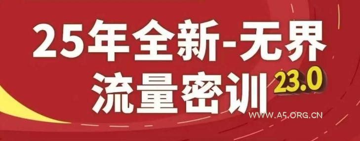 25年全新无界流量密训23.0，淘系精品系列课