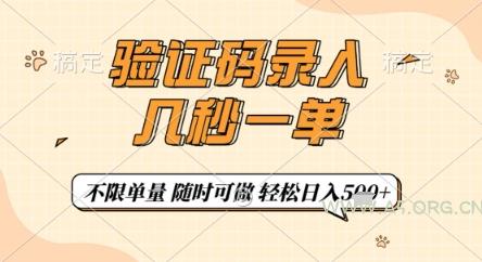 验证码录入，几秒钟一单，只需一部手机即可开始，随时随地可做，每天5张+【揭秘】
