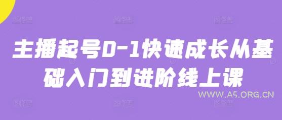 主播起号0-1快速成长从基础入门到进阶线上课