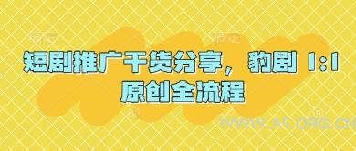 短剧推广干货分享，豹剧 1:1原创全流程