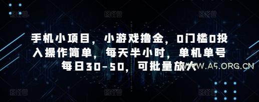 手机小项目，小游戏撸金，0门槛0投入操作简单，每天半小时，单机单号每日30-50，可批量放大