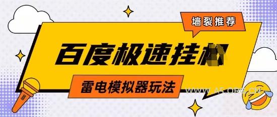 5月最新百度云机模拟器玩法无需任何成本有无电脑均可操作单号月收益2张+保底收入【揭秘】