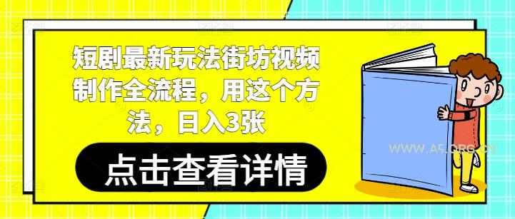短剧最新玩法街坊视频制作全流程，用这个方法，日入3张