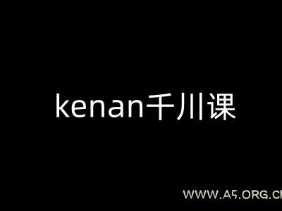 kenan千川课-kenan抖音电商巨量千川教程
