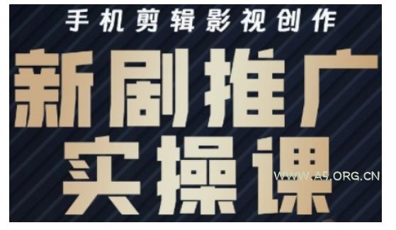 影视短剧号运营与剪辑实战全攻略，手机剪辑影视创作，新剧推广实操课
