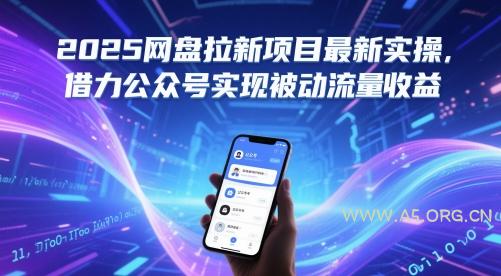 2025网盘拉新项目最新实操，借力公众号实现被动流量收益