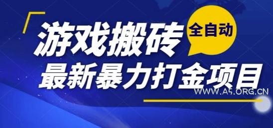 热门副业,全自动游戏打金搬砖,单账号一天收益1-2张,可多开矩阵操作日入1k【揭秘】