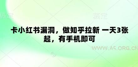 卡小红书漏洞，做知乎拉新 一天3张起，有手机即可