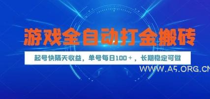 游戏全自动打金搬砖，起号快隔天收益，单号每天100+，长期稳定可做【揭秘】