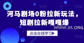 河马剧场0粉拉新玩法，短剧拉新嘎嘎爆