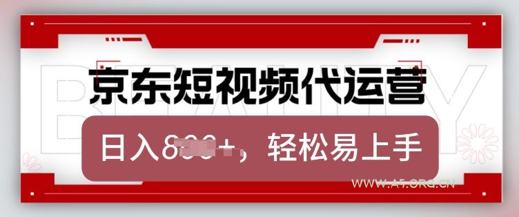 京东带货代运营，2025年翻身项目，只需上传视频，单月稳定变现8k【揭秘】