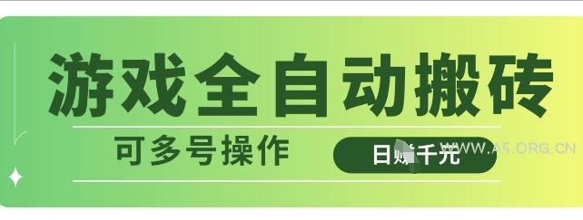 游戏全自动搬砖，解放双手无脑日入多张，可多号操作【揭秘】