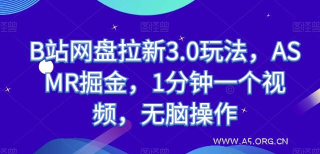 B站网盘拉新3.0玩法，ASMR掘金，1分钟一个视频，无脑操作【揭秘】