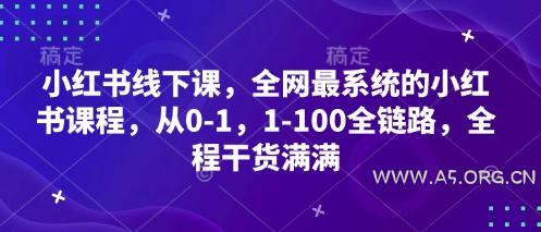 小红书线下课,全网最系统的小红书课程,从0-1,1-100全链路,全程干货满满