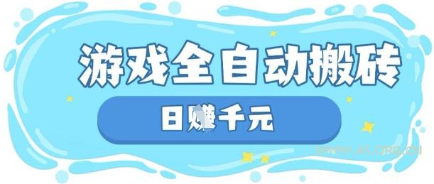 玩游戏也能挣米，游戏全自动搬砖，日入数张，长期稳定躺Z项目【揭秘】