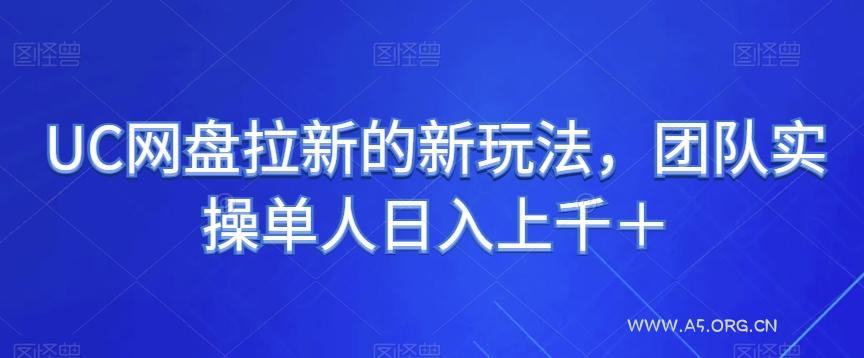 UC网盘拉新的新玩法，团队实操单人日入上千＋