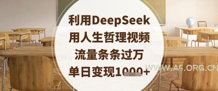 利用DeepSeek用人生哲理视频，流量条条过万，单日变现数张