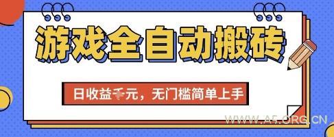 游戏全自动搬砖项目，全自动操作，日收益1k+，无门槛简单上手【揭秘】